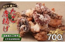 至福のたこ唐揚げ 700g 【国産真だこ使用　調味料（アミノ酸等）・保存料無添加】