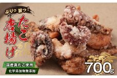 至福のたこ唐揚げ 700g 【国産真だこ使用　調味料（アミノ酸等）・保存料無添加】　冷凍食品 タコの唐揚げ 国産 たこから