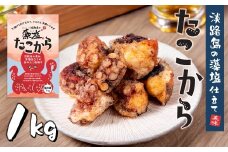 たこ唐揚げ【淡路島の藻塩仕立て】 1kg