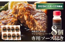 淡路島たまねぎプレミアムハンバーグ（専用ソース付）150ｇ×8個【2025年11月～12月発送】