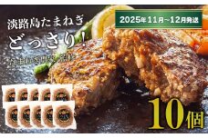 淡路島たまねぎプレミアムハンバーグ 150ｇ×10個【2025年11月～12月発送】　牛肉100％ 旨味調味料・着色料無添加