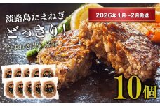 淡路島たまねぎプレミアムハンバーグ 150ｇ×10個【2026年1月～2月発送】　牛肉100％ 旨味調味料・着色料無添加