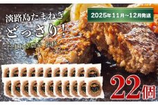 淡路島たまねぎプレミアムハンバーグ 150ｇ×20個+2個【2025年11月～12月発送】　牛肉100％ 旨味調味料・着色料無添加