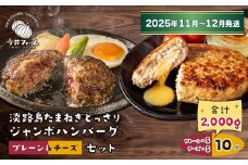 淡路島たまねぎどっさりジャンボハンバーグ プレーン＆チーズセット 200g×10個【2025年11月～12月発送】