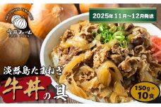 淡路島たまねぎ牛丼の具 150g×10食【2025年11月～12月発送】　冷凍 牛丼 惣菜 牛丼の素 丼ぶり 冷凍食品