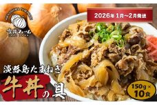 淡路島たまねぎ牛丼の具 150g×10食【2026年1月～2月発送】　冷凍 牛丼 惣菜 牛丼の素 丼ぶり 冷凍食品