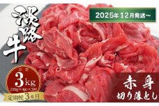 【定期便3ヶ月2025年12月発送～】淡路牛赤身切り落とし 1kg（250ｇ×4PC）