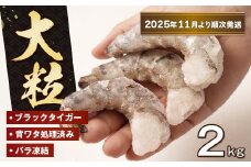 至福の大粒むきえび　背ワタ処理済 2kg【2025年11月より順次発送】　　[ムキエビ 大型 背わたなし むき海老 ブラックタイガー 下処理済み 冷凍 背ワタなし 高級]