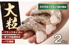 至福の大粒むきえび　背ワタ処理済 2kg【2025年12月より順次発送】　　[ムキエビ 大型 背わたなし むき海老 ブラックタイガー 下処理済み 冷凍 背ワタなし 高級]