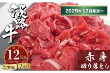 【定期便12ヶ月2025年12月発送～】淡路牛赤身切り落とし 1kg（250ｇ×4PC）