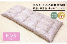 手づくり ごろ寝敷き布団 綿わた100％入 約70×180cm 長座布団 1974P