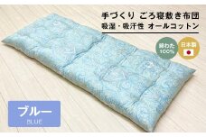手づくり ごろ寝敷き布団 綿わた100％入 約70×180cm 長座布団 1974B