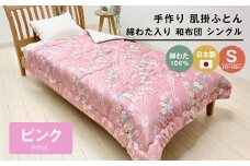 手作り 肌掛ふとん 綿わた100％入 シングル 約1.0kg入 キルト仕立 124P