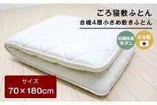70×180cm ごろ寝敷ふとん 抗菌防臭防ダニ 小さめ 合繊4層敷布団 きなり無地