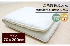 70×200cm ごろ寝敷ふとん 抗菌防臭防ダニ 小さめ 合繊4層敷布団 きなり無地