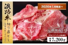 【定期便6ヶ月2026年1月発送～】淡路牛 切り落し　1.2kg (300g×4パック）