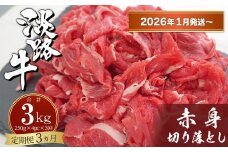 【定期便3ヶ月2026年1月発送～】淡路牛赤身切り落とし 1kg（250ｇ×4PC）