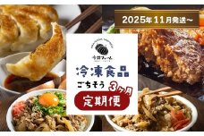 【定期便3ヶ月2025年11月発送～】今井ファームの冷凍食品ごちそう定期便 《ハンバーグ・餃子・牛丼の具》