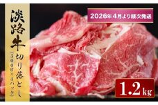 淡路牛 切り落とし　1.2kg (300g×4パック）【2026年4月より順次発送】