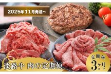 【3ヶ月コース2025年11月発送～】「淡路牛」肉の定期便（切り落とし・ハンバーグ・すきやき）
