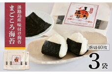 味付け海苔　まごころ海苔・お試しセット 8切40枚（板海苔5枚分）×3袋