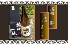 B1　日本酒 発祥の地「 播州一献 純米酒 」【 播州 酒 純米 山陽盃 山陽盃酒造 酒蔵 兵庫県産 兵庫 】