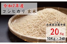 X1【 令和7年産 新米 受付開始 】しそうのおいしい お米　コシヒカリ 玄米  20kg　【 新米 米 こめ コメ コシヒカリ こしひかり 玄米 兵庫県産 宍粟市産 兵庫県 宍粟市 】
