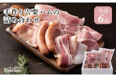 J1　手作り 宍粟ハム の 詰め合わせ 【 ウィンナー ベーコン ハム スパイス 燻製 スモーク 国産 手作り 冷凍 セット 贈り物 プレゼント レストラン 】