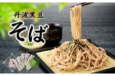 P4　丹波黒豆そば セット【 丹波黒豆 丹波 黒豆 そば 蕎麦 黒豆そば 黒豆蕎麦 乾麺 】
