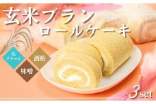 G1　玄米ブラン の ロールケーキ　3本 セット Ａ（ 生ロール・酒粕ロール・味噌ロール）【 ロールケーキ ケーキ 手作り  スイーツ スィーツ 酒粕 発酵 味噌 みそ 冷凍 】