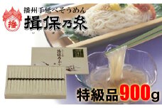 AA2 手延べ そうめん 揖保乃糸 特級品 900g 18束  【 お歳暮 そうめん ギフト 新物 特級 高級 黒帯 いぼのいと  素麺  そーめん ソーメン 木箱 化粧箱 揖保の糸 】