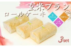 G3　玄米ブランのロールケーキ3本セットＣ（生ロール・かぼちゃロール・しそロール）【 ロールケーキ ケーキ 手作り スイーツ スィーツ かぼちゃ しそ シソ 紫蘇 野菜 ベジタブル 冷凍 】