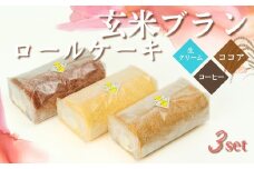 G4　玄米ブラン の ロールケーキ　3本 セット Ｄ（生ロール・ココアロール・コーヒーロール）【 ロールケーキ ケーキ 手作り スイーツ スィーツ コーヒー ココア 冷凍 】