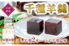 Z1　千種 羊羹（ようかん） 4本 入り　【 つぶあん こしあん 末廣堂 お菓子 和菓子 ギフト 土産 グルメ 銘菓 伝統 老舗 】