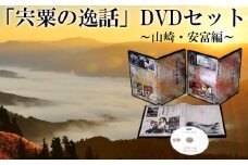 C1　「宍粟の逸話」山崎・安富編DVDセット