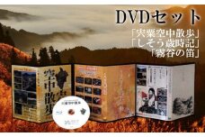 C3　「宍粟空中散歩」「しそう歳時記」「霧谷の笛」DVDセット