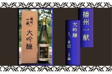 B3　日本酒発祥の地「 播州一献 大吟醸 」【 播州 酒 吟醸 山陽盃 山陽盃酒造 酒蔵 兵庫県産 兵庫 山田錦 】