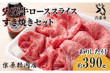 F7　宍粟牛ローススライス（390ｇ） すき焼き セット　宍粟牛 は 但馬牛 の 血統を受け継いだ 黒毛和牛　ロース スライス すきやき 生肉 精肉 ブランド牛 国産牛 贈り物 セット
