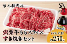 F2　宍粟牛ももスライス（250ｇ）と すき焼き わりしたのセット　宍粟牛 は 但馬牛 の 血統を受け継いだ 黒毛和牛　もも スライス すきやき 生肉 精肉 ブランド牛 国産牛 贈り物 セット