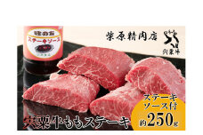 F1　宍粟牛ももステーキ（250ｇ）とステーキソースのセット　　宍粟牛 は 但馬牛 の 血統を受け継いだ 黒毛和牛 ステーキ もも 焼肉 生肉 精肉 ブランド牛 国産牛 贈り物 セット