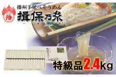 AA4  手延べ そうめん 揖保乃糸 特級品 2.4kg 48束  【 お歳暮 そうめん ギフト 新物 特級 高級 黒帯 いぼのいと  素麺  そーめん ソーメン 木箱 化粧箱 揖保の糸 】