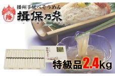 AA4  手延べ そうめん 揖保乃糸 特級品 2.4kg 48束  【 お歳暮 そうめん ギフト 新物 特級 高級 黒帯 いぼのいと  素麺  そーめん ソーメン 木箱 化粧箱 揖保の糸 】