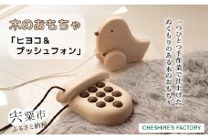 AH2　木のおもちゃ「 ヒヨコ ・ プッシュフォン 」 【 木製 玩具 おもちゃ こども 子ども ひよこ 小鳥 電話 無垢 無塗装 安全 手作り ハンドメイド 贈り物 プレゼント お祝い 出産祝い 誕生 】