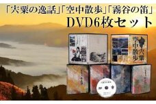 C5　「宍粟の逸話」「霧谷の笛」「宍粟空中散歩」DVDセット