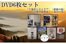 C6　「宍粟夢ヒストリア」「霧谷の笛」「維新の魁」「宍粟空中散歩」DVDセット