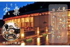 M1　東山 温泉 メイプルプラザ【しそう御膳プラン 1泊2食 】宿泊券 1名様分 （ 平日 ）