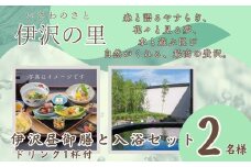 T1　伊沢の里【 伊沢昼御膳 と 入浴セット プラン】 2名様分  【 ランチ ランチチケット チケット 贈り物 プレゼント ギフト 入浴 入浴券 兵庫県 兵庫 宍粟市 宍粟 しそう 】
