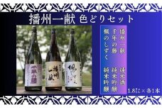 B4　日本酒 発祥の地「 播州一献 色どり セット」 【 播州 酒 純米酒 純米吟醸 千年の藤 千年藤 藤 楓のしずく 山陽盃 山陽盃酒造 酒蔵 兵庫県産 兵庫 】