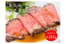 J20　炭火焼　ローストビーフ　スライス　300ｇ【 黒毛和牛 和牛 ブランド牛 国産 鹿児島 黒牛 ロース レストラン 贈り物 ギフト お祝い 】