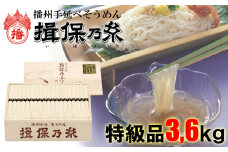 AA5  手延べ そうめん 揖保乃糸 特級品 3.6kg 72束  【 お歳暮 そうめん ギフト 新物 特級 高級 黒帯 いぼのいと 素麺 そーめん ソーメン 木箱 化粧箱 揖保の糸 】